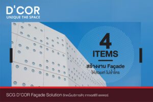 Read more about the article 4 ITEMS สร้างงาน ฟาซาดให้สวยเท่ ไม่ซ้ำใคร จาก SCG Facade Solution